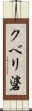 クベリ碆 Scroll