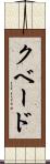 クベード Scroll