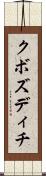 クボズディチ Scroll