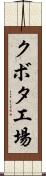 クボタ工場 Scroll