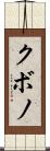 クボノ Scroll