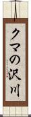 クマの沢川 Scroll