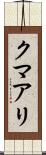 クマアリ Scroll