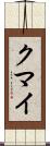 クマイ Scroll