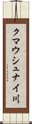 クマウシュナイ川 Scroll