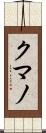 クマノ Scroll