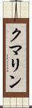 クマリン Scroll