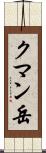 クマン岳 Scroll