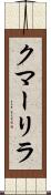 クマーリラ Scroll