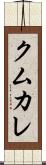 クムカレ Scroll