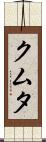 クムタ Scroll