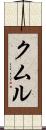 クムル Scroll