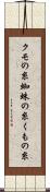 クモの糸 Scroll