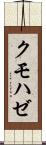 クモハゼ Scroll