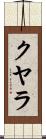 クヤラ Scroll
