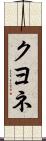 クヨネ Scroll