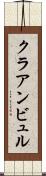 クラアンビュル Scroll