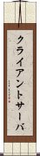 クライアントサーバ Scroll