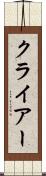 クライアー Scroll
