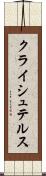 クライシュテルス Scroll