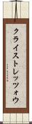 クライストレッツォウ Scroll