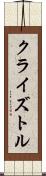 Cryztle Scroll