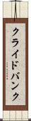 クライドバンク Scroll