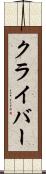 クライバー Scroll