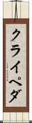 クライペダ Scroll