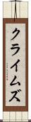 クライムズ Scroll