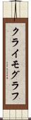 クライモグラフ Scroll