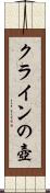 クラインの壺 Scroll
