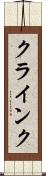 クラインク Scroll