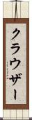 クラウザー Scroll