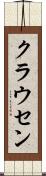 クラウセン Scroll