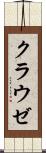 クラウゼ Scroll