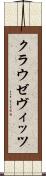 クラウゼヴィッツ Scroll