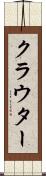 クラウター Scroll
