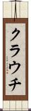 クラウチ Scroll