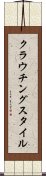 クラウチングスタイル Scroll