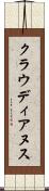 クラウディアヌス Scroll