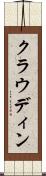 クラウディン Scroll