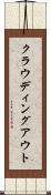 クラウディング・アウト Scroll