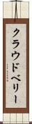 クラウドベリー Scroll