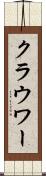 クラウワー Scroll