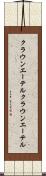 クラウンエーテル Scroll