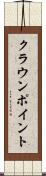 クラウンポイント Scroll