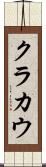 クラカウ Scroll