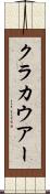 クラカウアー Scroll