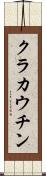 クラカウチン Scroll